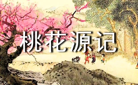 桃花源記閱讀體會600字（通用11篇）