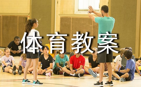大班體育教案《小熊過橋》反思
