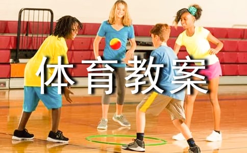 大班下學期體育教案