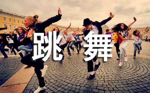 我愛跳舞作文15篇(優(yōu)秀)