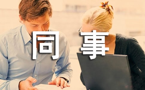 感謝同事的信