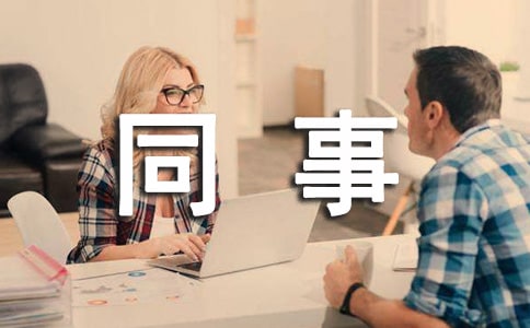 給公司同事拜年賀詞（精選240句）