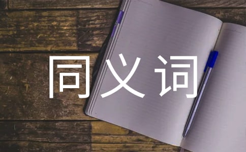 強化的同義詞