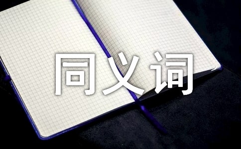 有關成績的同義詞