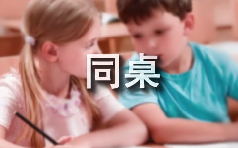 我的同桌作文（匯編10篇）