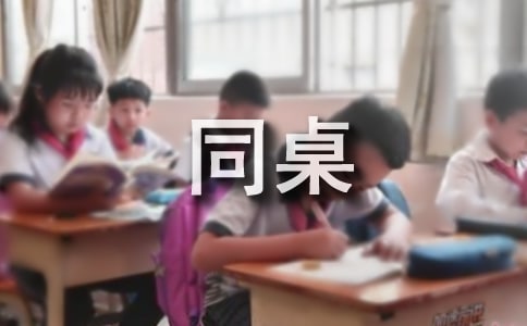 我的同桌作文（經(jīng)典15篇）