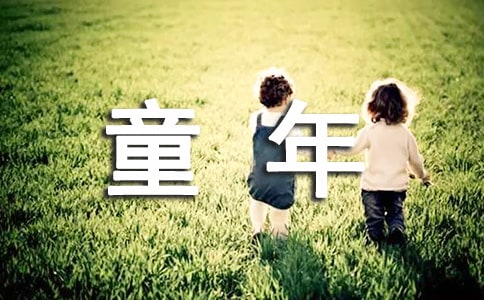 童年趣事作文[集錦10篇]