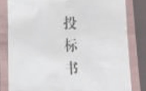 招投標管理制度