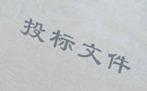 （優）投標邀請書
