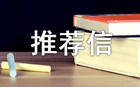 高校專項計劃推薦信（精選32篇）