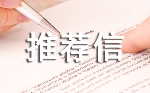 高校專項計劃推薦信