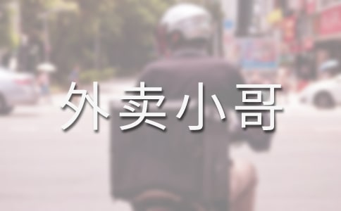 [必備]外賣小哥作文