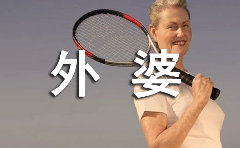 【精】給外婆的一封信