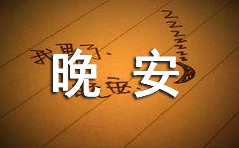 2024年實用的溫馨的晚安心語短信大匯總69句