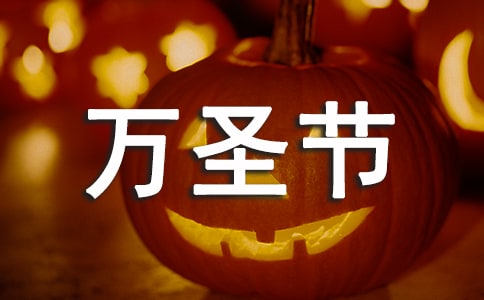 萬圣夜是什么節(jié)日 萬圣節(jié)前夜是什么日子