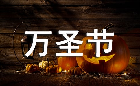 萬圣節(jié)親子活動策劃方案