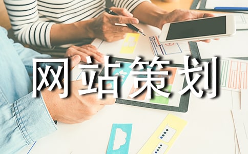 網站策劃（合集）