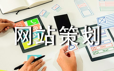 網站策劃八篇