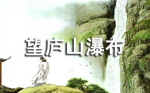 望廬山瀑布帶拼音古詩(shī)