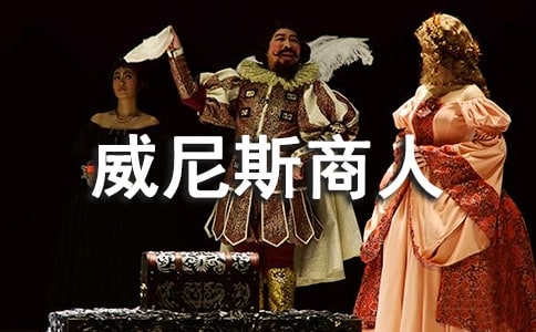 讀《威尼斯商人》有感