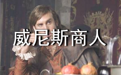 威尼斯商人的讀后感范文（通用10篇）