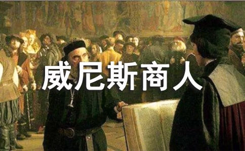 課文威尼斯商人讀后感