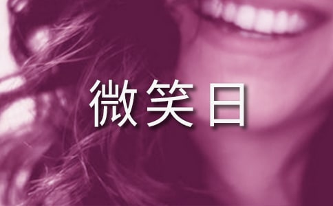 關于世界微笑日的祝福短信（精選215句）