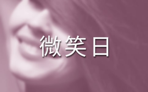 世界微笑日演講稿范文