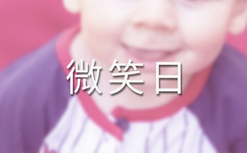 世界微笑日景點祝福語大全