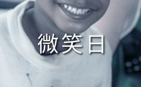 世界微笑日口號