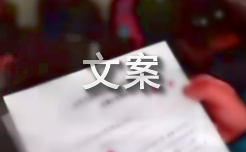 文案十字以內(nèi)短句