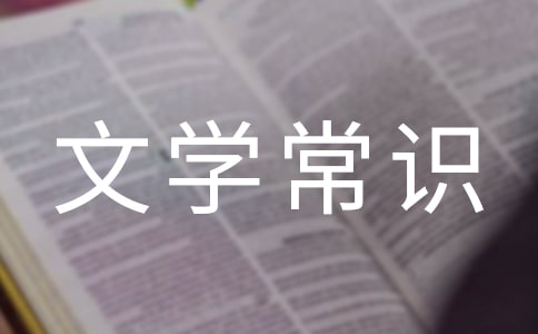 中國(guó)古代文學(xué)常識(shí)順口溜
