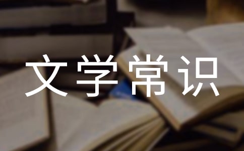 識記文學(xué)常識小妙招精選