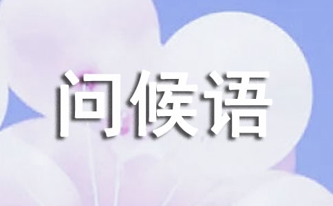 五一節短信問候語