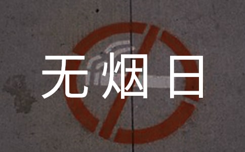 無煙日的作文范文（通用7篇）