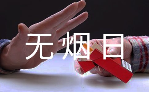 [優(yōu)]世界無煙日活動13篇