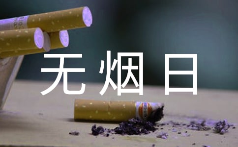 【熱門】世界無煙日作文