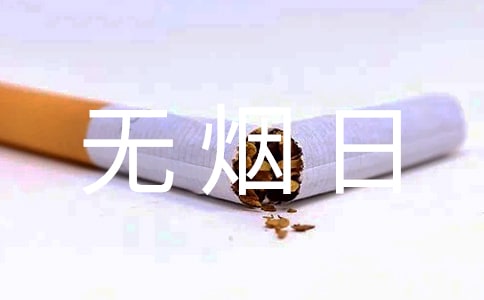 幼兒園世界無煙日活動總結