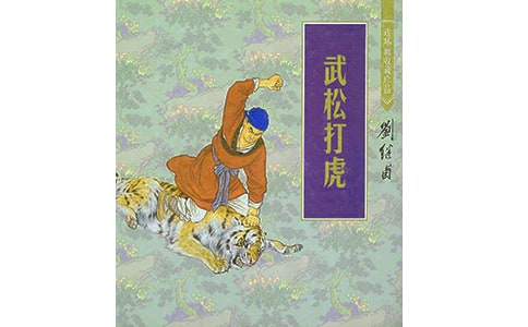 武松打虎故事