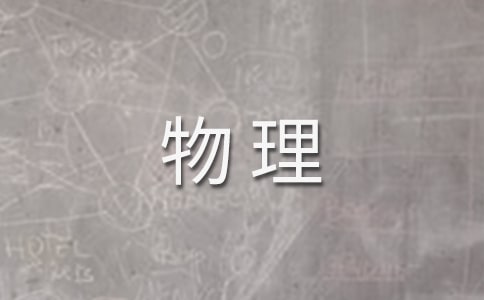 八年級物理教學工作計劃范文10篇