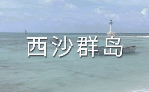 富饒的西沙群島看圖寫話
