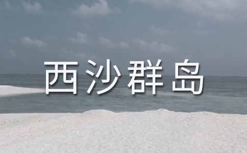 《富饒的西沙群島》教學設計之一