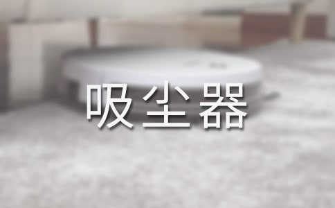 吸塵器的自述作文