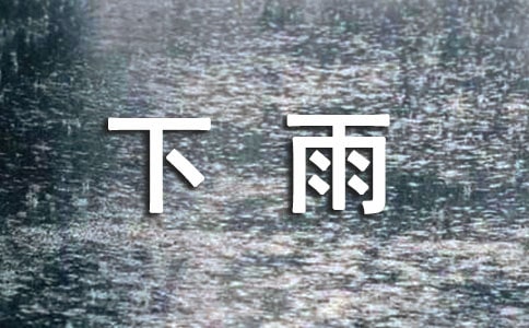 下雨了作文錦集（15篇）