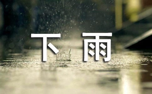 下雨天作文【必備】