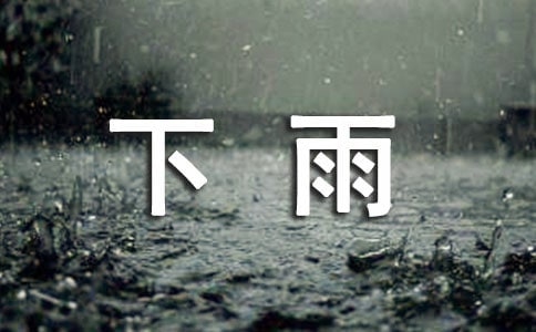 下雨天看圖寫話合集15篇