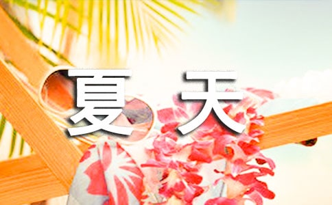我喜歡夏天作文