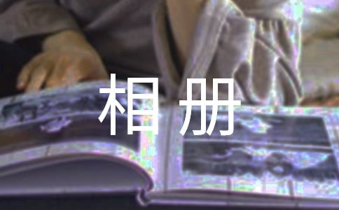 寶寶相冊寄語薈萃