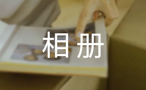 畢業相冊寄語50句