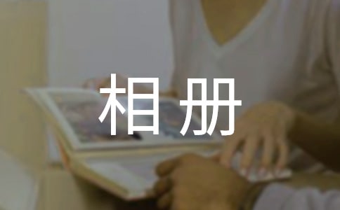 相冊的作文15篇(集合)